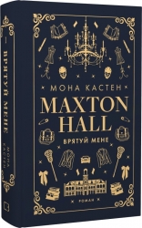 Врятуй мене. Макстон-хол. Книга 1 – Мона Кастен (Укр) BookChef (9786175482957) (547188)