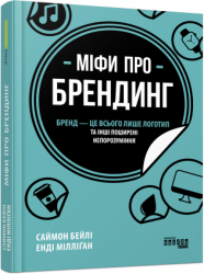 E-BOOK. Міфи про брендинг. Саймон Бейлі, Енді Мілліґан (Укр) Фабула ФБ1056142У (9786170961143) (377288)