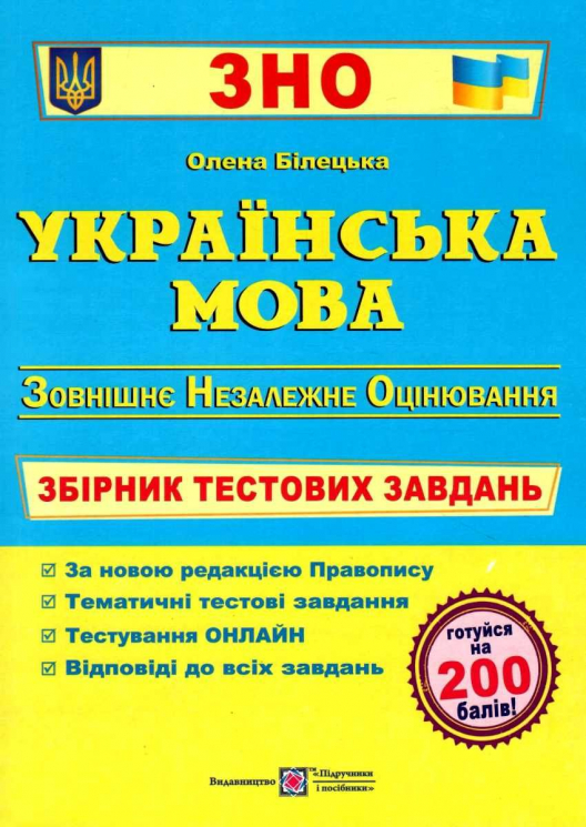 ЗНО Українська мова. Збірник тестових завдань. Білецька О. (Укр) ПІП (9789660739178) (477288)