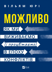Можливо: як ми виживаємо (і процвітаємо) в епоху конфліктів – Вільям Юрі (Укр) Vivat (9786171713819)