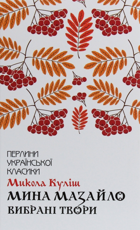 Мина Мазайло. Вибрані твори. Микола Куліш (Укр) КСД (9786171279124) (507388)