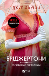  Коли він був розпусним. Бріджертони. Книга 6 – Джулія Куїнн (Укр) Vivat (9786171714441) (567388)