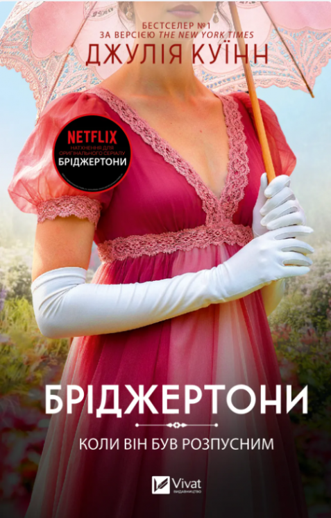  Коли він був розпусним. Бріджертони. Книга 6 – Джулія Куїнн (Укр) Vivat (9786171714441) (567388)