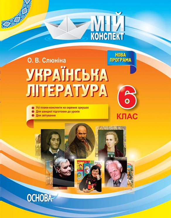 Мій конспект Українська література 6 клас (Укр) Основа УММ055 (9786170034250) (297488)