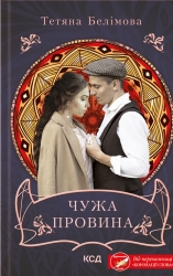 Чужа провина. Белімова Т. (Укр) КСД (9786171500488) (507488)