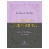 Вибрані твори – Григорій Квітка-Основ'яненко (Укр) Своє (9786170996084) (547988)