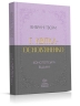 Вибрані твори – Григорій Квітка-Основ'яненко (Укр) Своє (9786170996084) (547988)