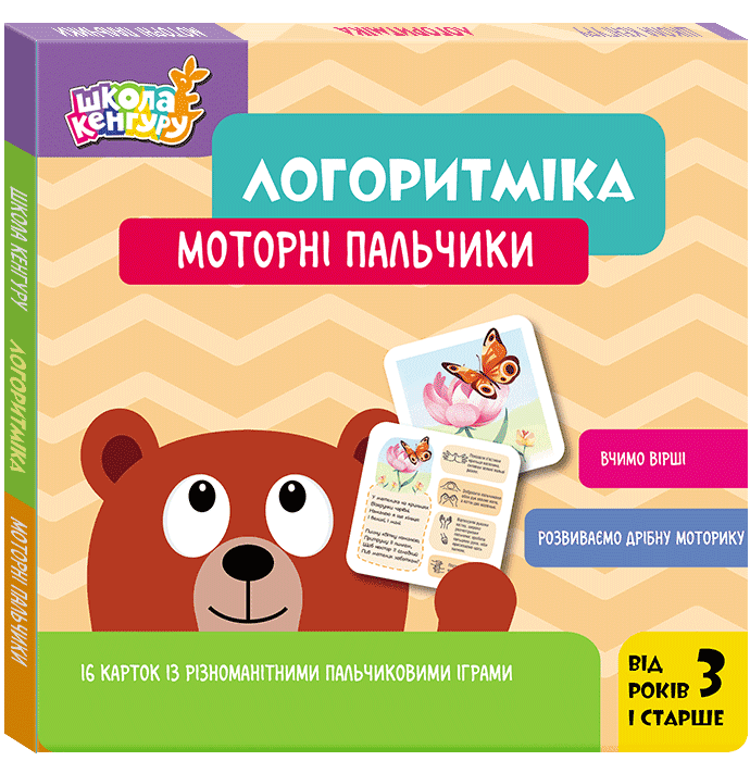 Логоритміка. Моторні пальчики. Школа Кенгуру – Сосненко Л.І. (Укр) Кенгуру (9789667617417) (548088)