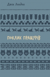 Поклик пращурів – Джек Лондон (Укр) BookChef (9786175482759) (558088)