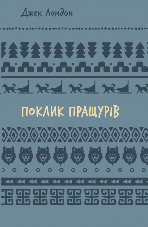 Поклик пращурів – Джек Лондон (Укр) BookChef (9786175482759) (558088)
