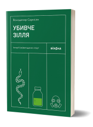 Убивче зілля. Історії (не)вигаданих отрут – Володимир Саркісян (Укр) Віхола (9786178257866) (558288)