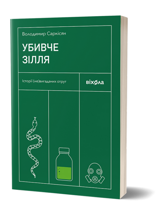 Убивче зілля. Історії (не)вигаданих отрут – Володимир Саркісян (Укр) Віхола (9786178257866) (558288)