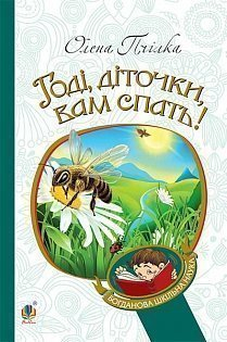 Годі, діточки вам спать! Вірші, оповідання, казки, фольклорні записи. Пчілка Олена (Укр) Богдан (9789661010795) (458588)