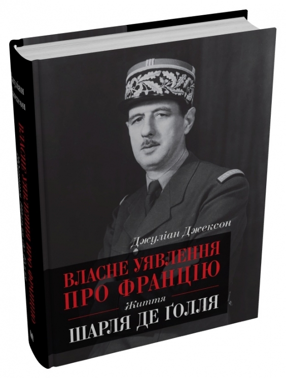 Власне уявлення про Францію. Життя Шарля де Ґолля. Джуліан Джексон (Укр) Stone Publishing (9789669483973) (508788)
