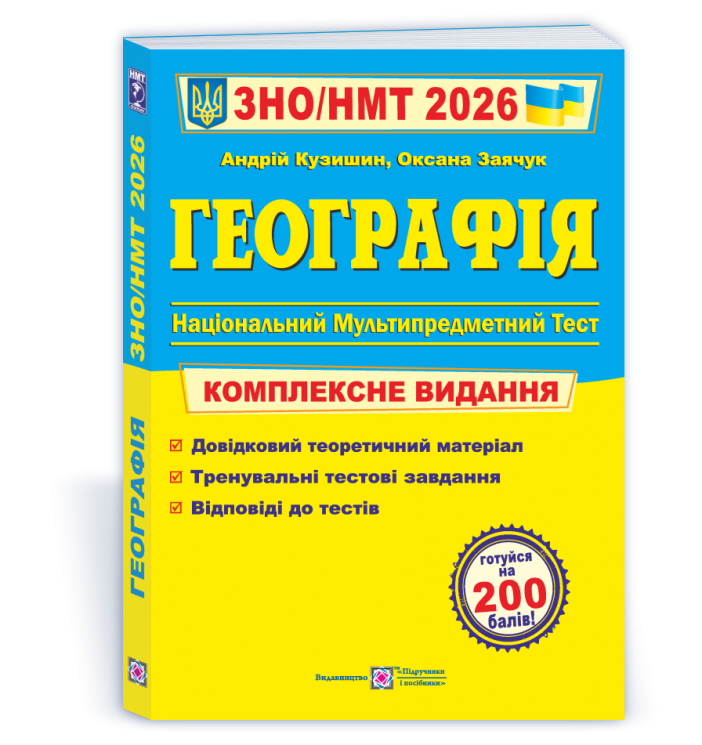 ЗНО/НМТ 2026 Географія. Комплексна підготовка – Кузишин А., Заячук О. (Укр) ПІП (9789660743380) (558888)