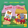 Котик і півник. Театр у кишені. Моісеєнко С.В., Безрукова М. (Укр) Ранок (9786170980748) (489088)