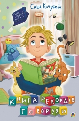 Книга рекордів Говорухи. Книга 2. Кочубей С. (Укр) Богдан (9789661075008) (509288)