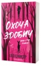 Охоча здобич – Еллі Оліандер