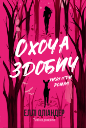 Охоча здобич – Еллі Оліандер
