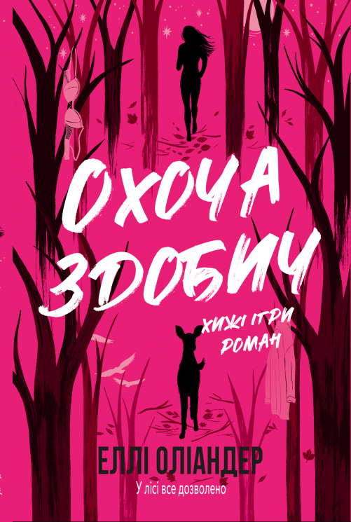 Охоча здобич – Еллі Оліандер
