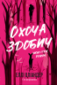 Охоча здобич – Еллі Оліандер
