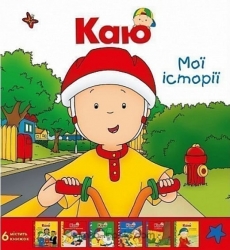 Каю. Мої історії. Комплект із 6 книжок. Жосалін Саншагрен (Укр) Богдан (9789661055642) (509488)