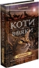 Світанок. Нове пророцтво. Коти - вояки. Книга 3 – Ерін Гантер (Укр) АССА (9786177660414) (499588)