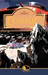 Селище. Кір Буличов (Укр) Богдан (9789666928767) (509588)