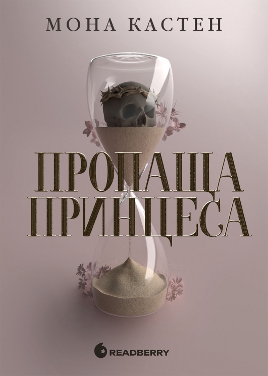 Пропаща принцеса. Академія Еверфолл. Книга 1 – Мона Кастен (Укр) Readberry (9786170992116) (549588)