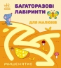 Мишенятко. Багаторазові лабіринти. Вікторова (Пушкар) І.А. (Укр) Ранок (9786170986894) (509688)