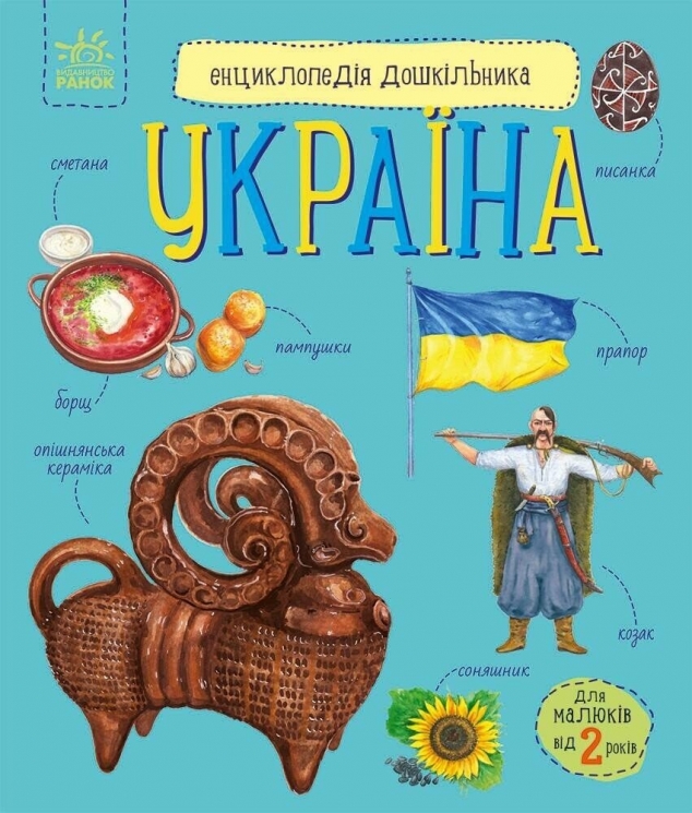 Україна. Енциклопедія дошкільника – Юлія Каспарова (Укр) Ранок (9786170999948) (559688)