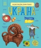 Україна. Енциклопедія дошкільника – Юлія Каспарова (Укр) Ранок (9786170999948) (559688)