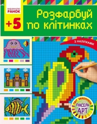 Світ захоплень піксель-АРТ: Розфарбуй по клітинах 5+ – Єфімова І.В.