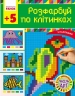 Світ захоплень піксель-АРТ: Розфарбуй по клітинах 5+ – Єфімова І.В.