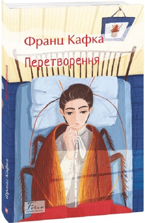 Перетворення – Франц Кафка (Укр) Фоліо (9786178493806) (559788)