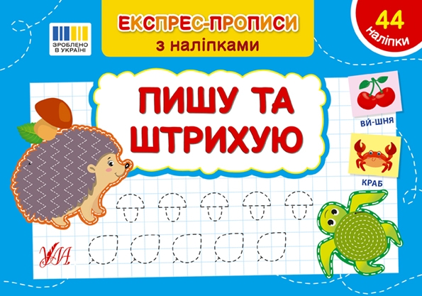 Пишу та штрихую. Експрес-прописи з наліпками. Сіліч С.О. (Укр) Ула (9786175443132) (519888)