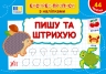 Пишу та штрихую. Експрес-прописи з наліпками. Сіліч С.О. (Укр) Ула (9786175443132) (519888)