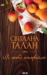 Я тебе намріяла – Світлана Талан (Укр) КСД (9786171516809) (559888)