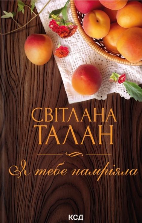 Я тебе намріяла – Світлана Талан (Укр) КСД (9786171516809) (559888)