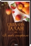 Я тебе намріяла – Світлана Талан (Укр) КСД (9786171516809) (559888)