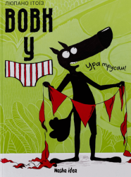 Вовк у трусах. Том 2 – Люпано Ітоїз (Укр) Nasha idea (9786178109523) (509988)