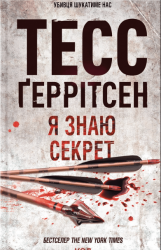 Я знаю секрет. Книга 12 – Тесс Ґеррітсен (Укр) КСД (9786171505193) (510289)