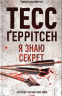 Я знаю секрет. Книга 12 – Тесс Ґеррітсен (Укр) КСД (9786171505193) (510289)