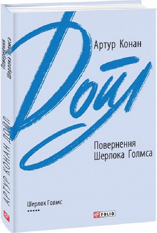 Повернення Шерлока Голмса. Артур Конан Дойл (Укр) Фоліо (9789660395428) (510389)