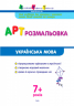 АРТ розмальовка: Українська мова (Укр) НШ11409У (9786170941664) (290489)