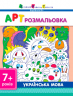 АРТ розмальовка: Українська мова (Укр) НШ11409У (9786170941664) (290489)