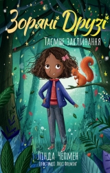Таємне заклинання. Зоряні Друзі. Книга 3 – Лінда Чепмен (Укр) РМ (9786178512774) (560489)