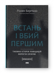 Встань і вбий першим. Таємна історія ліквідацій ворогів Ізраїлю – Ронен Берґман