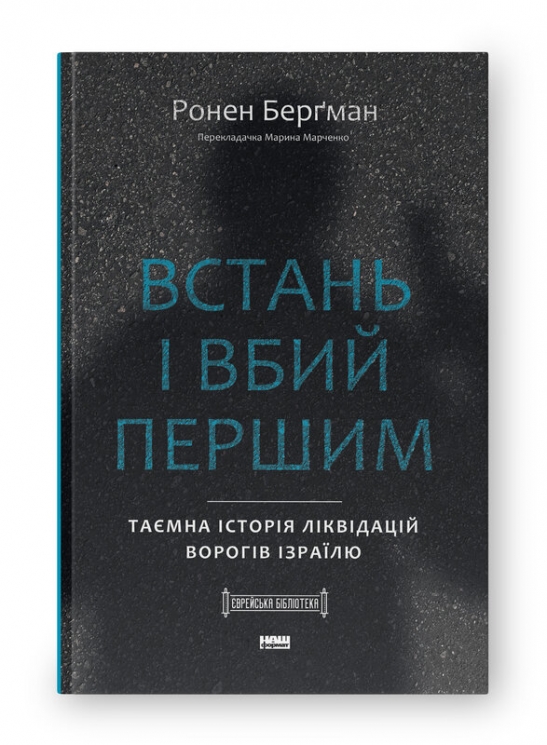Встань і вбий першим. Таємна історія ліквідацій ворогів Ізраїлю – Ронен Берґман