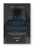 Встань і вбий першим. Таємна історія ліквідацій ворогів Ізраїлю – Ронен Берґман